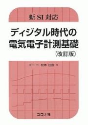 ディジタル時代の電気電子計測基礎＜改訂版＞