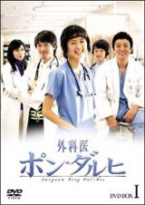 外科医ポン・ダルヒ　ＤＶＤ－ＢＯＸ　１