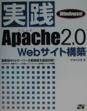 実践Ａｐａｃｈｅ　２．０　Ｗｅｂサイト構築　Ｗｉｎｄｏｗｓ版