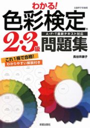 わかる！色彩検定　２・３級　問題集