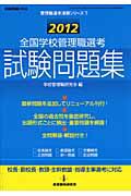 全国学校管理職選考　試験問題集　２０１２　管理職選考演習シリーズ１