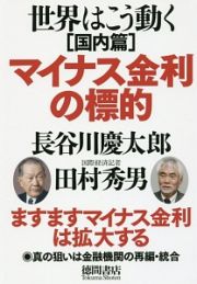 マイナス金利の標的　世界はこう動く　国内篇