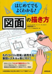 はじめてでもよくわかる！図面の描き方　ものづくりの現場で通用する製図のスキルが身に付く！