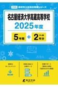 名古屋経済大学高蔵高等学校　２０２５年度