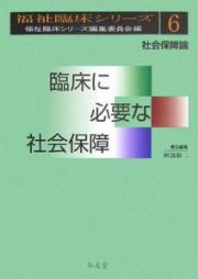 臨床に必要な社会保障　社会保障論