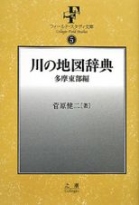 川の地図辞典　多摩東部編