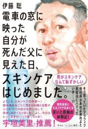 電車の窓に映った自分が死んだ父に見えた日、スキンケアはじめました。