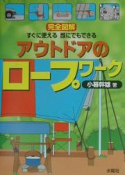 完全図解すぐに使える誰にでもできるアウトドアのロープワーク