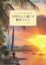 大切な人と過ごす贅沢ステイ