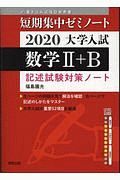 大学入試短期集中ゼミノート　数学２＋Ｂ　２０２０