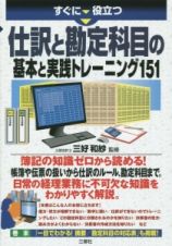 仕訳と勘定科目の基本と実践トレーニング１５１