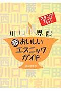 川口界隈　新おいしいエスニックガイド