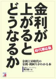 金利が上がるとどうなるか＜時代即応版＞