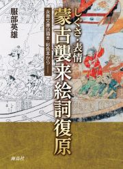 しぐさ・表情　蒙古襲来絵詞復原　永青文庫白描本・彩色本から