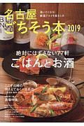 名古屋ごちそう本　２０１９