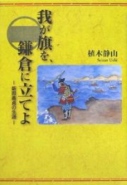 我が旗を、鎌倉に立てよ