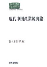 現代中国産業経済論