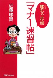 珠ちゃま流「マナー速習帖」