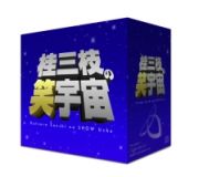 桂三枝の笑宇宙　ＣＤ－ＢＯＸ