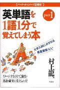 大学入試英単語を１語１分で覚えてしまう本