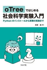 ｏＴｒｅｅではじめる社会科学実験入門　Ｐｙｔｈｏｎのインストールから実験の実施まで