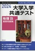 ベストセレクション大学入学共通テスト地理Ｂ重要問題集　２０２４