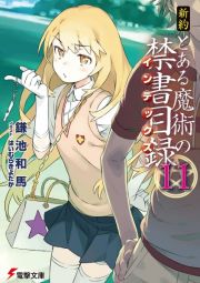 新約　とある魔術の禁書目録－インデックス－