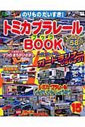 トミカプラレールＢＯＯＫ