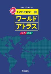 新　ＴＶのそばに一冊　ワールドアトラス　世界・日本　８版