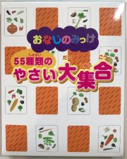 おなじのみっけ　５５種類の野菜大集合