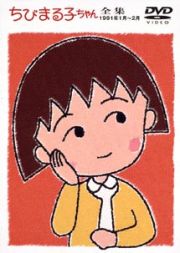 ちびまる子ちゃん全集　１９９１年１月～２月