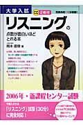 大学入試リスニングの点数が面白いほどとれる本