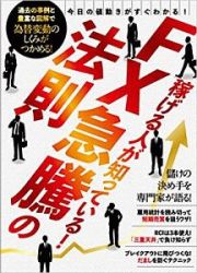 稼げる人が知っている！ＦＸ急騰の法則