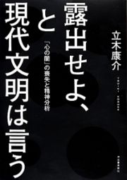 露出せよ、と現代文明は言う