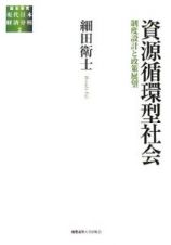 資源循環型社会　制度設計と政策展望　総合研究現代日本経済分析２