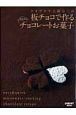 テオブロマ土屋公二の　板チョコで作る　かんたんチョコレートお菓子