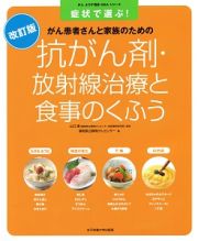 抗がん剤・放射線治療と食事のくふう＜改訂版＞　がんよろず相談Ｑ＆Ａシリーズ