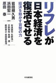 リフレが日本経済を復活させる