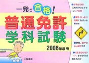 一発で合格！普通免許学科試験　２００６