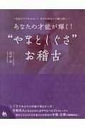 あなたの才能が輝く！“やまとしぐさ”お稽古