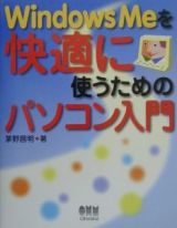 Ｗｉｎｄｏｗｓ　Ｍｅを快適に使うためのパソコン入門