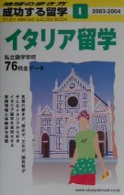 成功する留学　２００３－２００４　イタリア留学　Ｉ