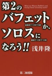 第２のバフェットか、ソロスになろう！！