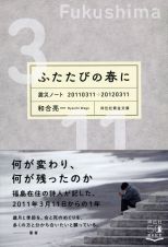 ふたたびの春に　震災ノート２０１１０３１１ー２０１２０３１１