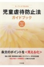 キーワードでわかる児童虐待防止法ガイドブック　令和２年４月改正版