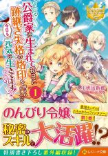 公爵家に生まれて初日に跡継ぎ失格の烙印を押されましたが今日も元気に生きてます！