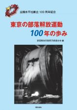 東京の部落解放運動１００年の歩み　全国水平社創立１００周年記念