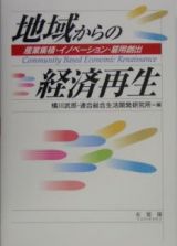 地域からの経済再生