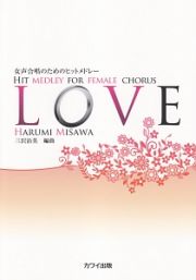 女声合唱のためのヒットメドレー　ＬＯＶＥ