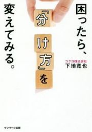 困ったら、「分け方」を変えてみる。